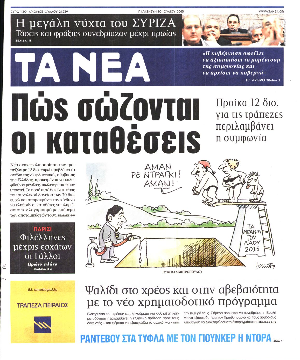 Εξώφυλο εφημερίδας ΤΑ ΝΕΑ 2015-07-10