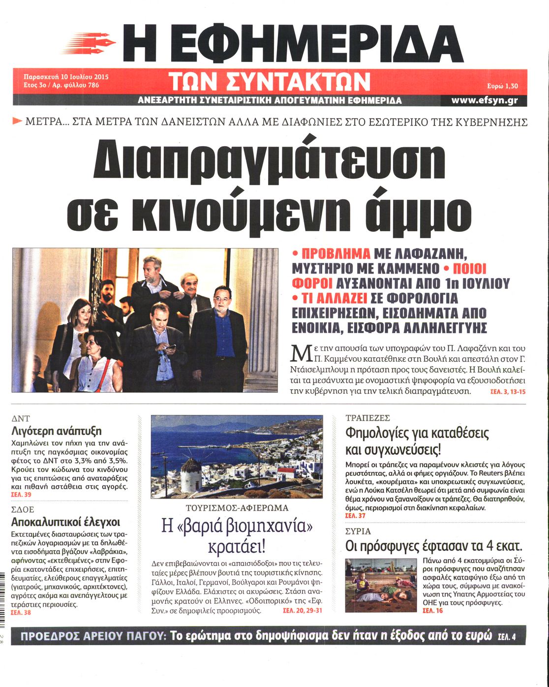 Εξώφυλο εφημερίδας ΤΩΝ ΣΥΝΤΑΚΤΩΝ 2015-07-10