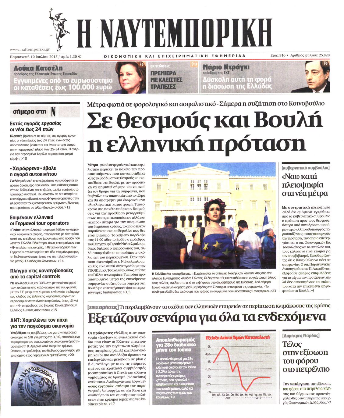 Εξώφυλο εφημερίδας ΝΑΥΤΕΜΠΟΡΙΚΗ Thu, 09 Jul 2015 21:00:00 GMT