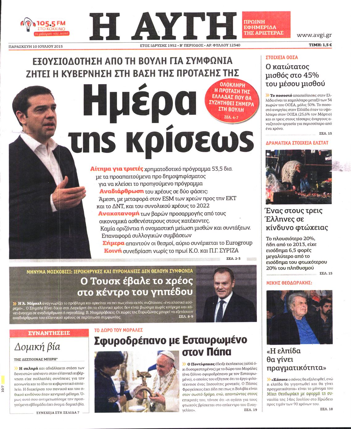 Εξώφυλο εφημερίδας ΑΥΓΗ 2015-07-10