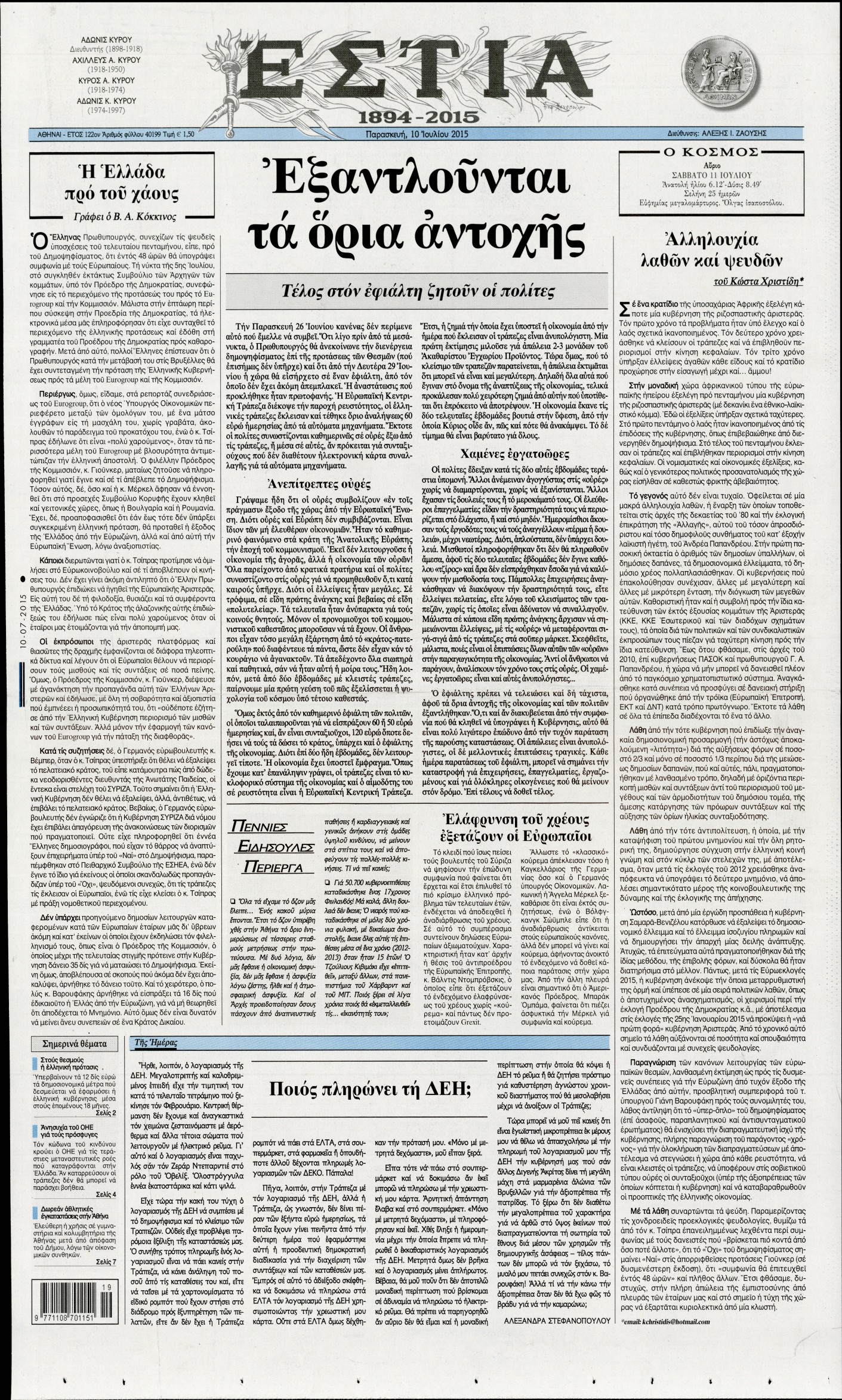 Εξώφυλο εφημερίδας ΕΣΤΙΑ 2015-07-10