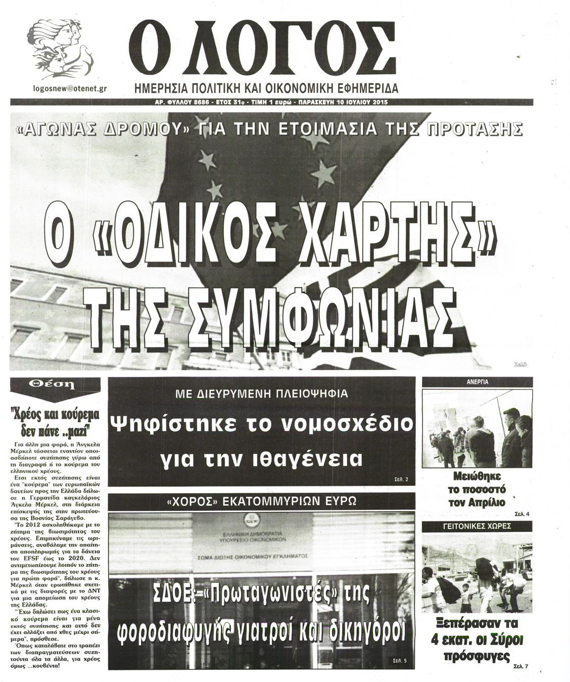 Εξώφυλο εφημερίδας Ο ΛΟΓΟΣ 2015-07-10