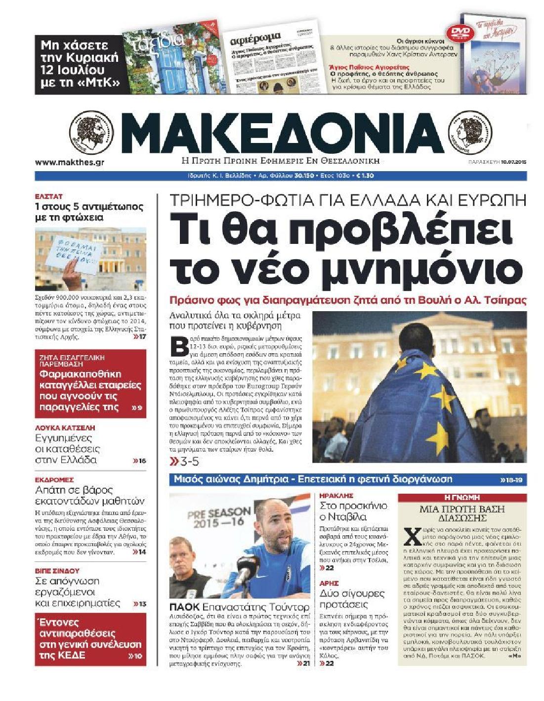 Εξώφυλο εφημερίδας ΜΑΚΕΔΟΝΙΑ 2015-07-10