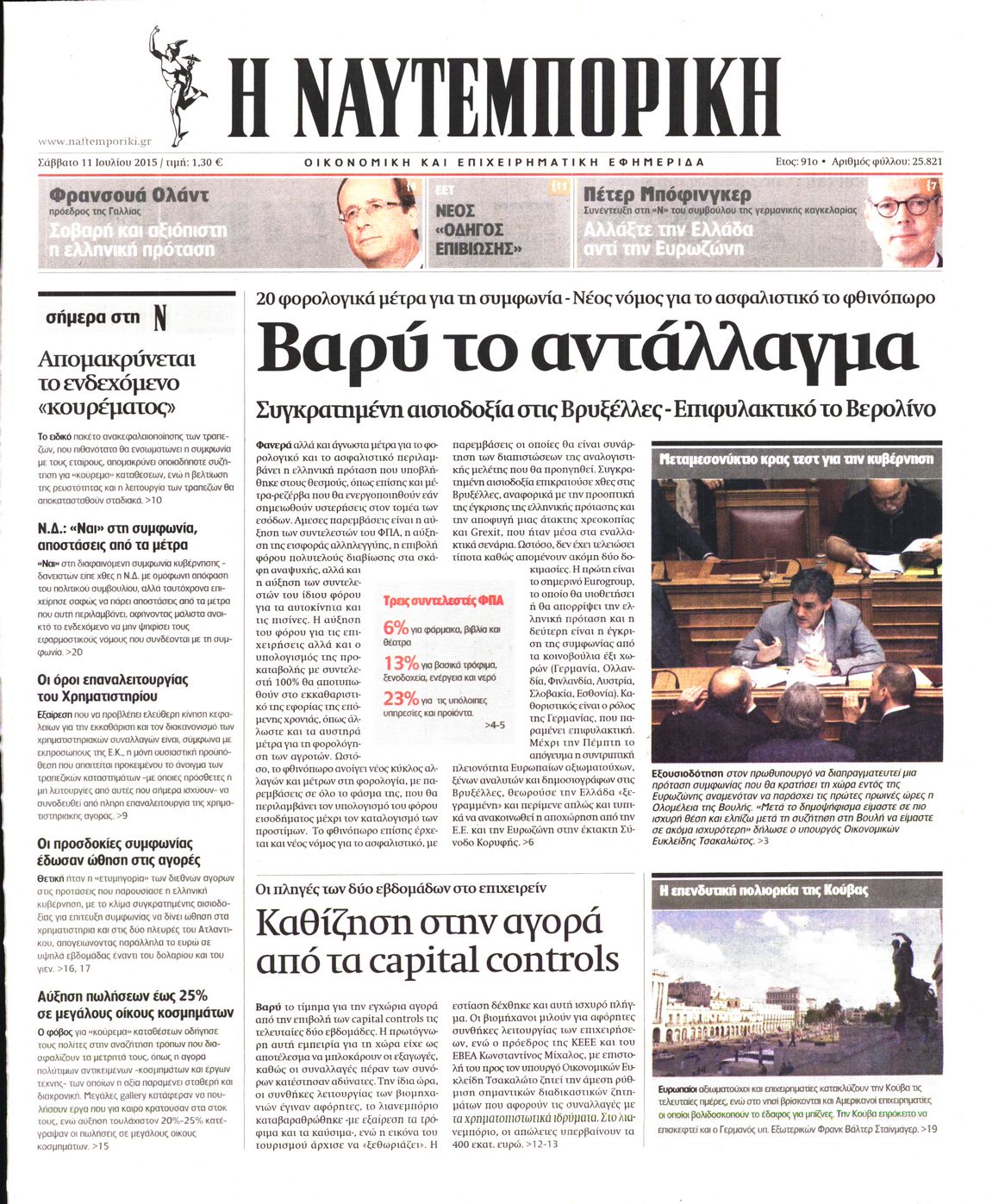 Εξώφυλο εφημερίδας ΝΑΥΤΕΜΠΟΡΙΚΗ Fri, 10 Jul 2015 21:00:00 GMT
