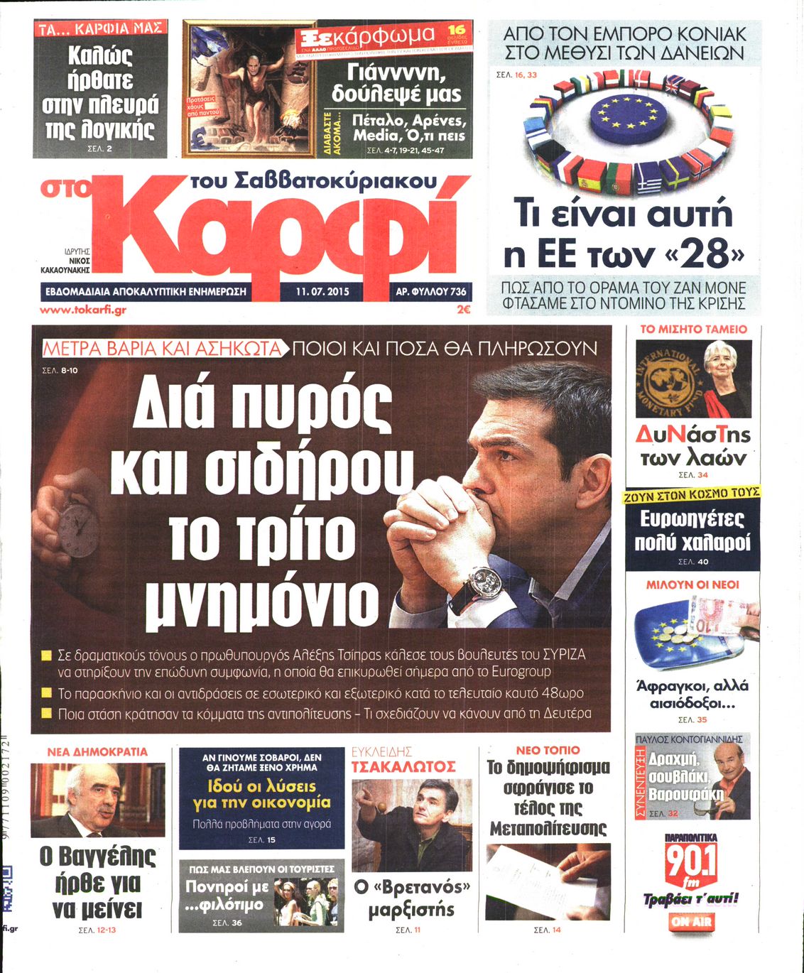 Εξώφυλο εφημερίδας ΚΑΡΦΙ 2015-07-11