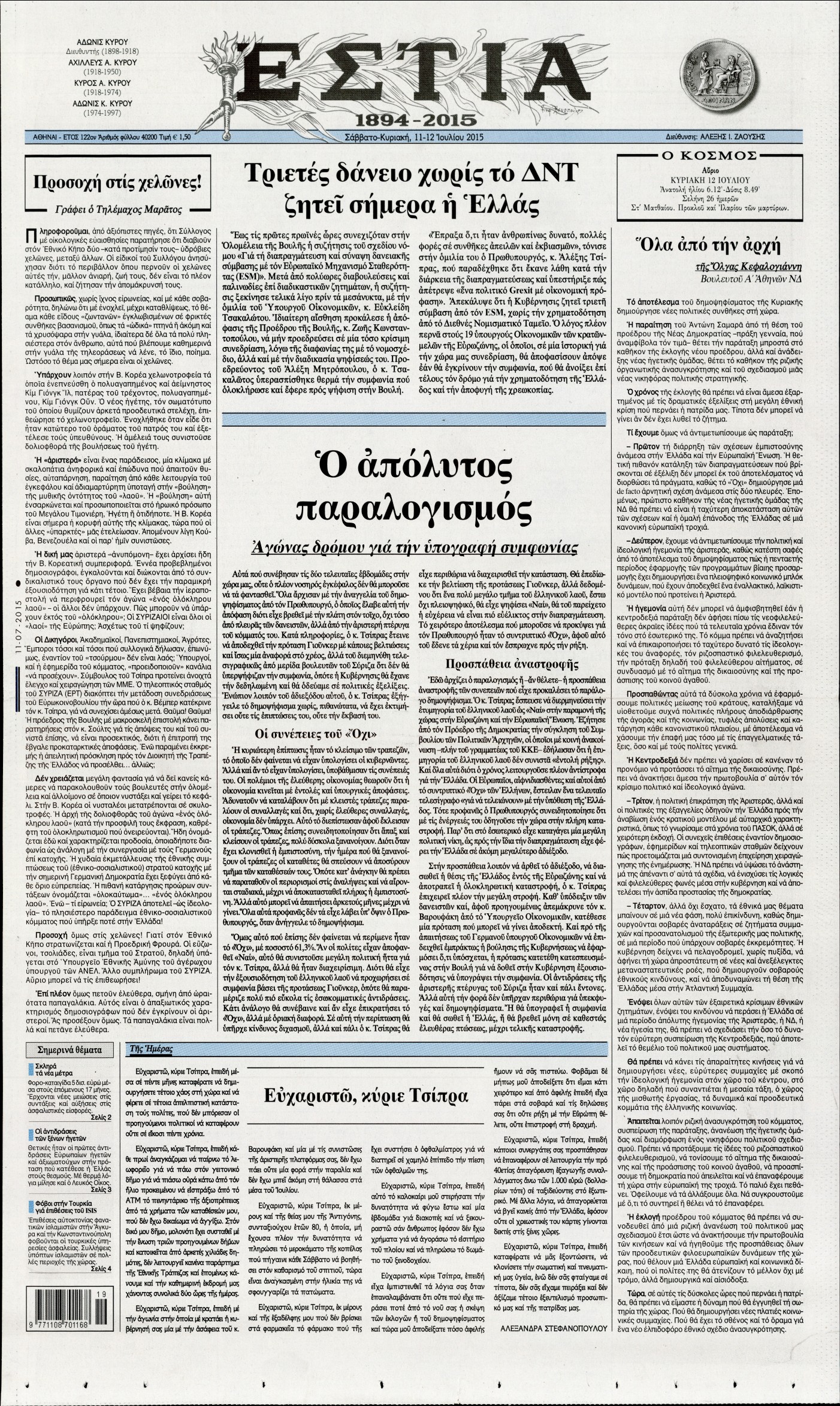 Εξώφυλο εφημερίδας ΕΣΤΙΑ 2015-07-11