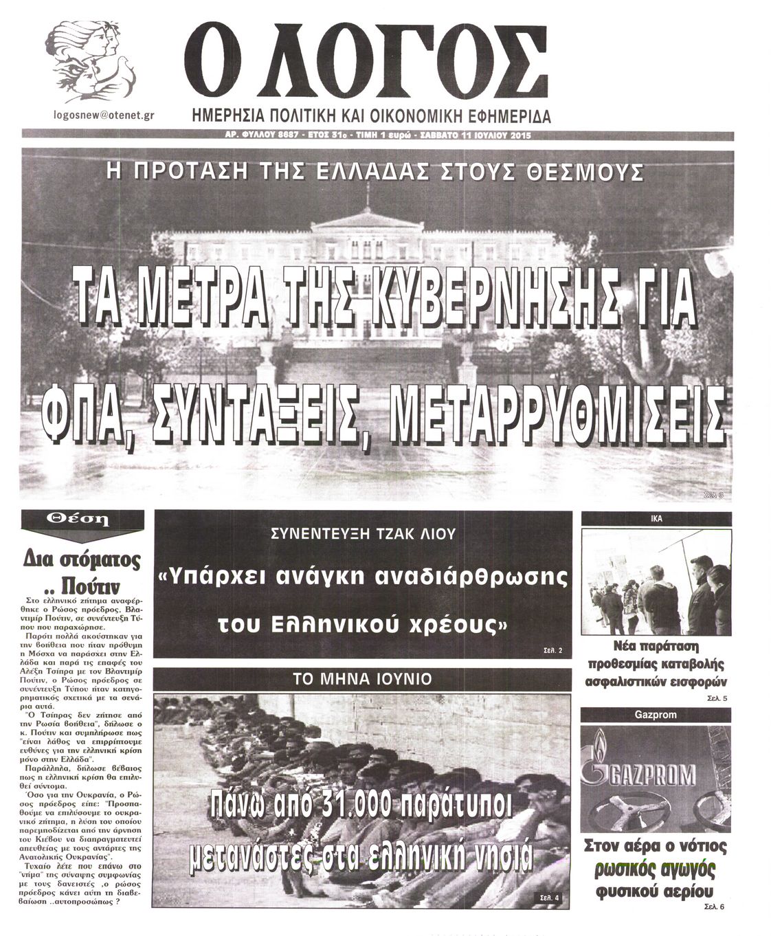 Εξώφυλο εφημερίδας Ο ΛΟΓΟΣ 2015-07-11