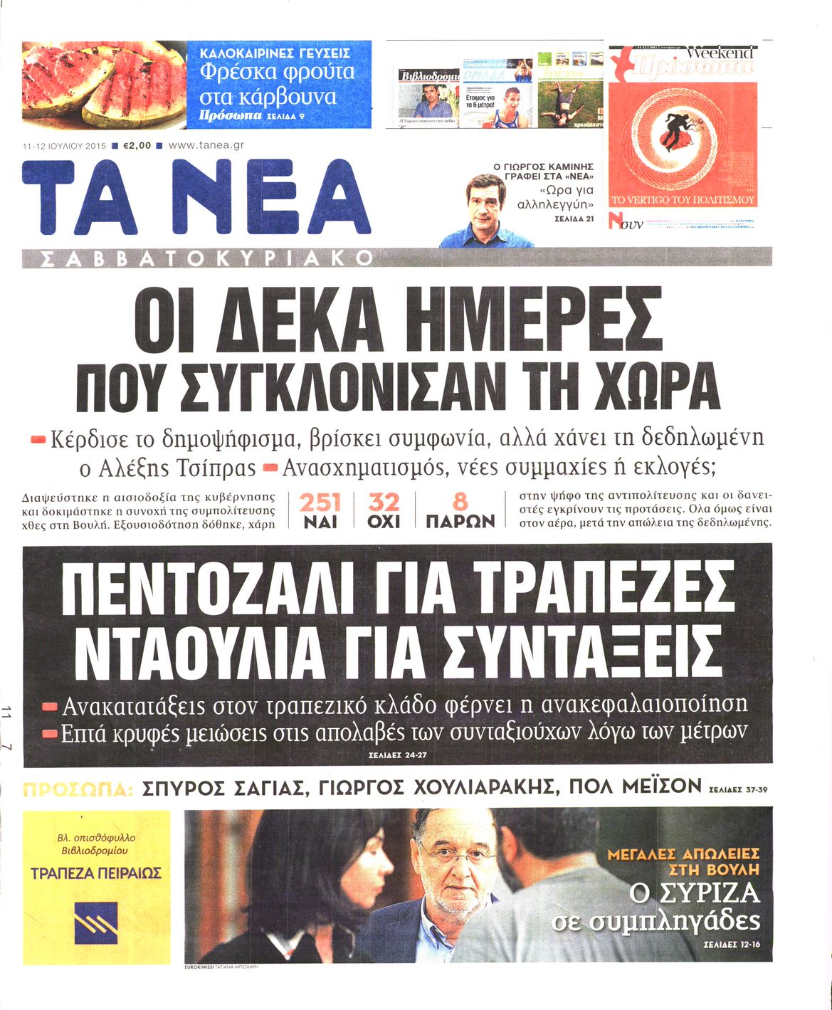 Εξώφυλο εφημερίδας ΤΑ ΝΕΑ 2015-07-11