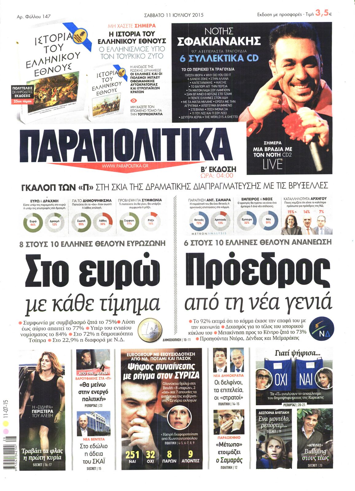 Εξώφυλο εφημερίδας ΠΑΡΑΠΟΛΙΤΙΚΑ 2015-07-11