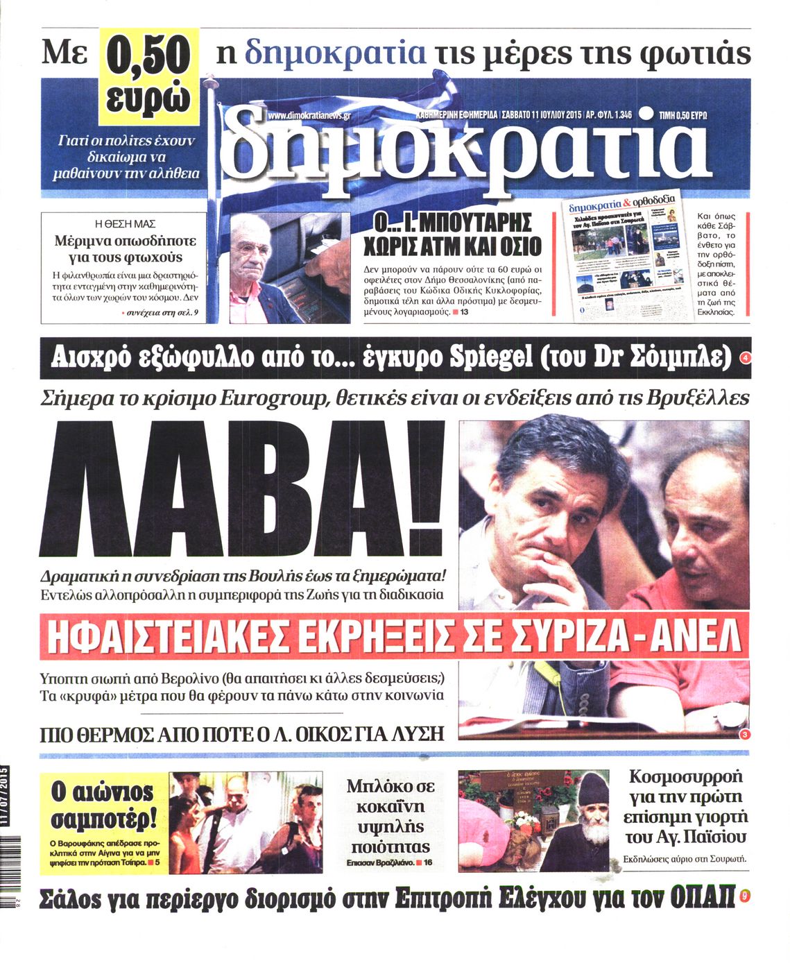 Εξώφυλο εφημερίδας ΔΗΜΟΚΡΑΤΙΑ 2015-07-11