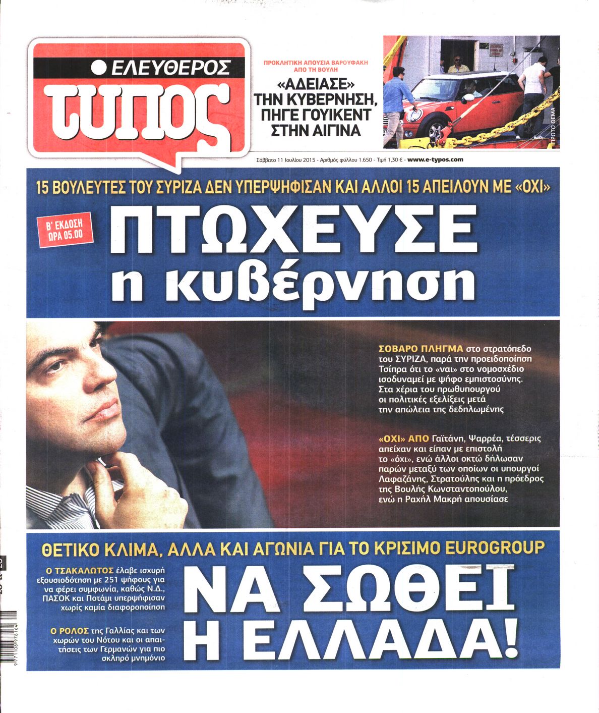 Εξώφυλο εφημερίδας ΕΛΕΥΘΕΡΟΣ ΤΥΠΟΣ 2015-07-11