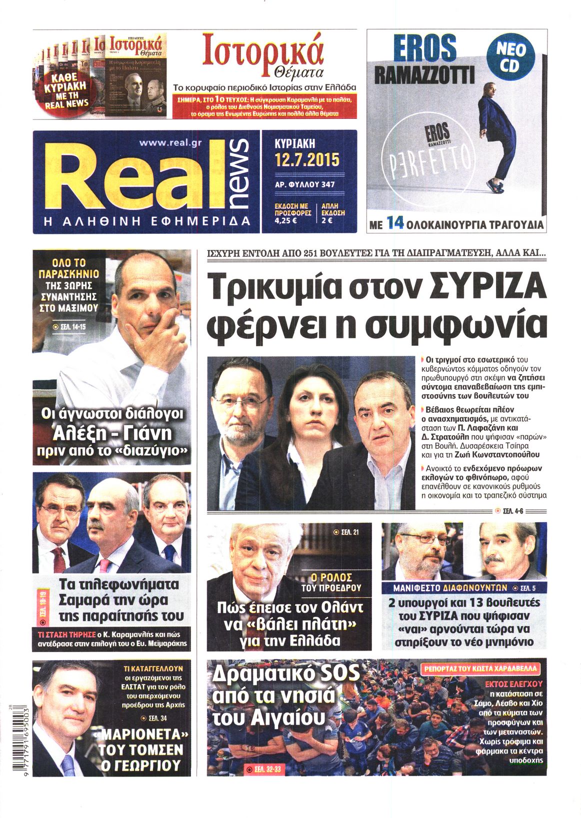 Εξώφυλο εφημερίδας REAL NEWS 2015-07-12