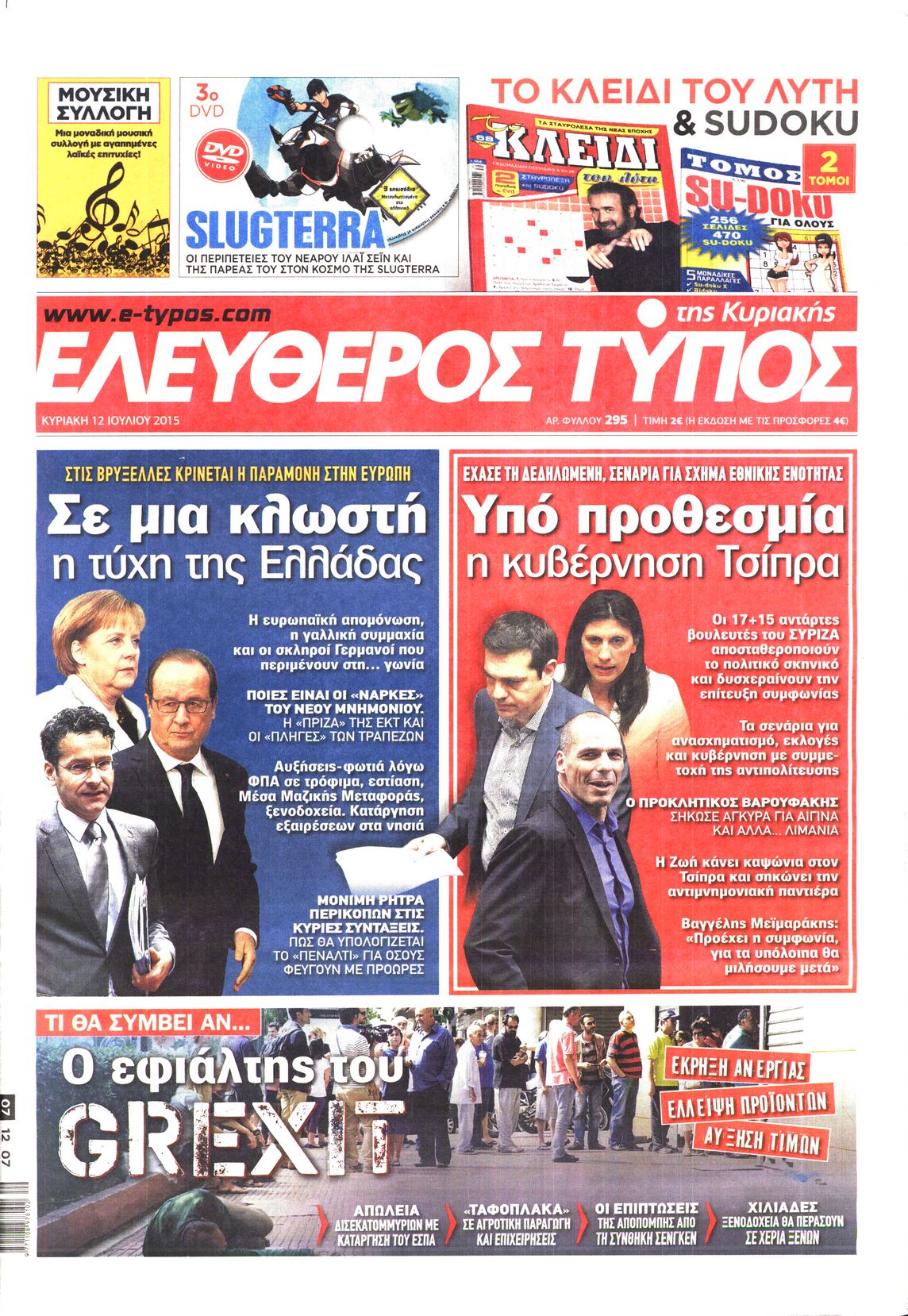 Εξώφυλο εφημερίδας ΕΛΕΥΘΕΡΟΣ ΤΥΠΟΣ 2015-07-12