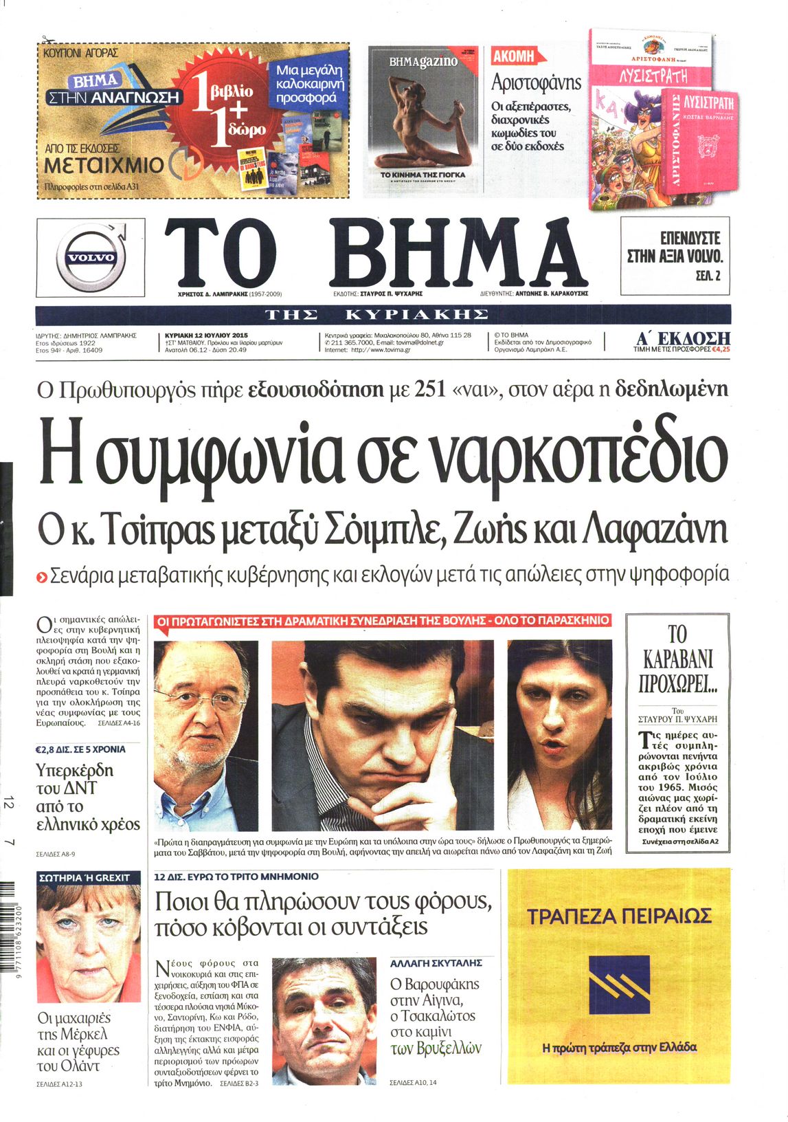 Εξώφυλο εφημερίδας ΤΟ ΒΗΜΑ 2015-07-12