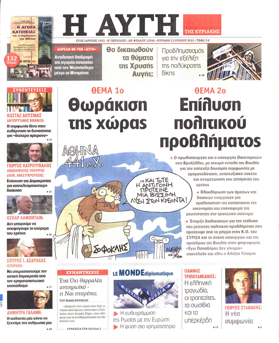 Εξώφυλο εφημερίδας ΑΥΓΗ 2015-07-12