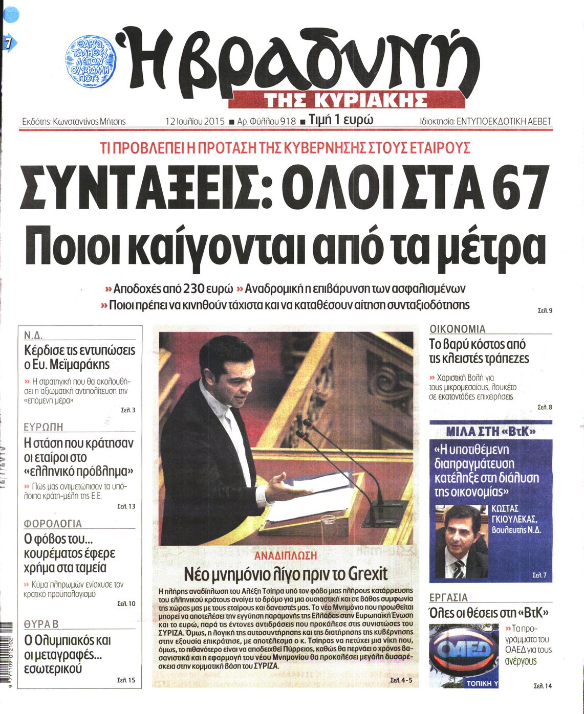 Εξώφυλο εφημερίδας ΒΡΑΔΥΝΗ 2015-07-12