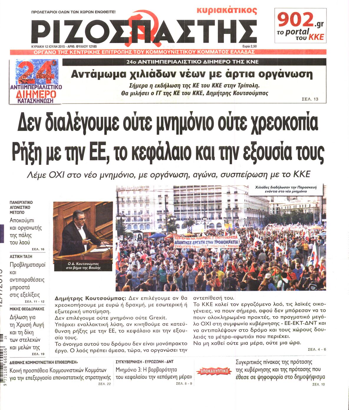 Εξώφυλο εφημερίδας ΡΙΖΟΣΠΑΣΤΗΣ 2015-07-12