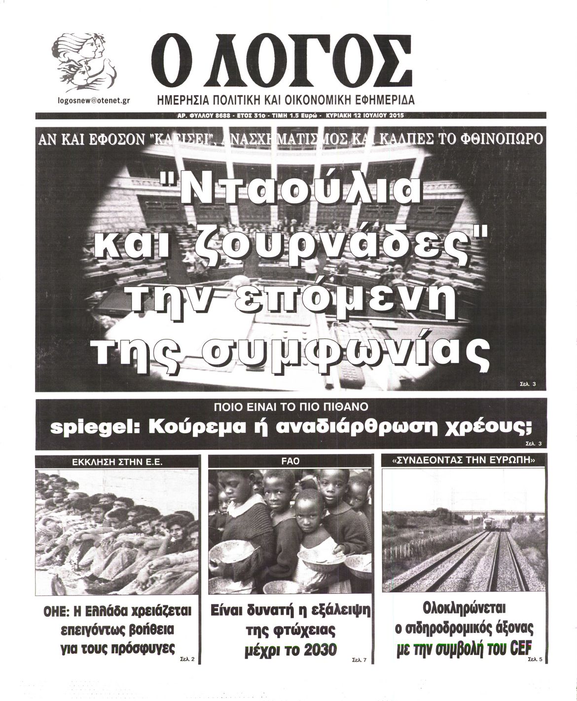 Εξώφυλο εφημερίδας Ο ΛΟΓΟΣ 2015-07-12