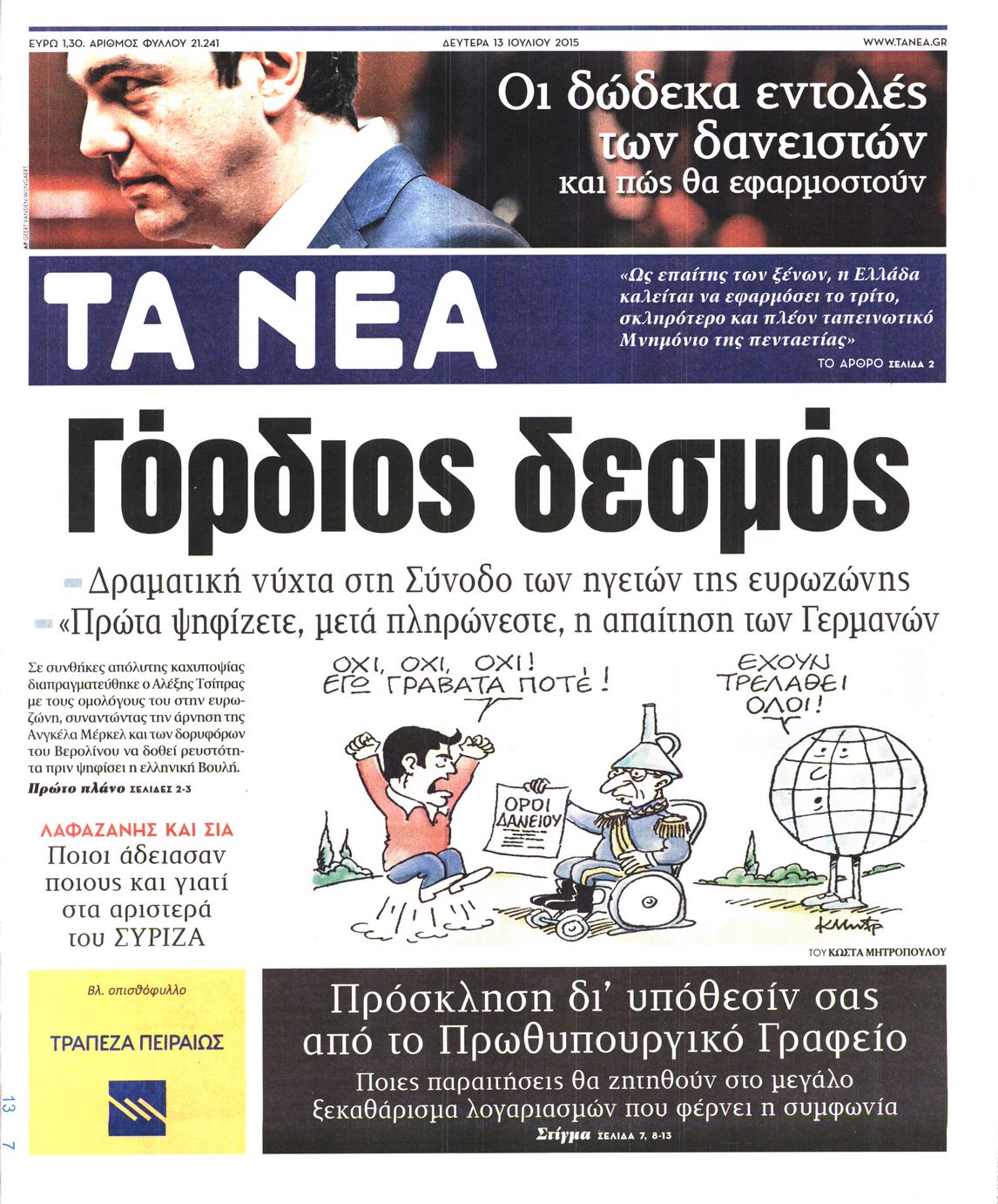 Εξώφυλο εφημερίδας ΤΑ ΝΕΑ 2015-07-13