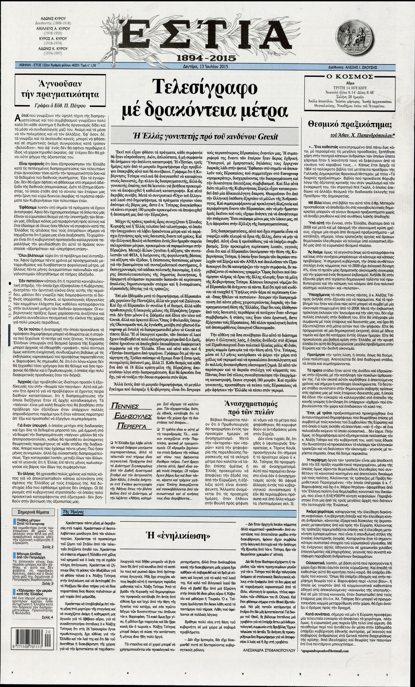 Εξώφυλο εφημερίδας ΕΣΤΙΑ 2015-07-13