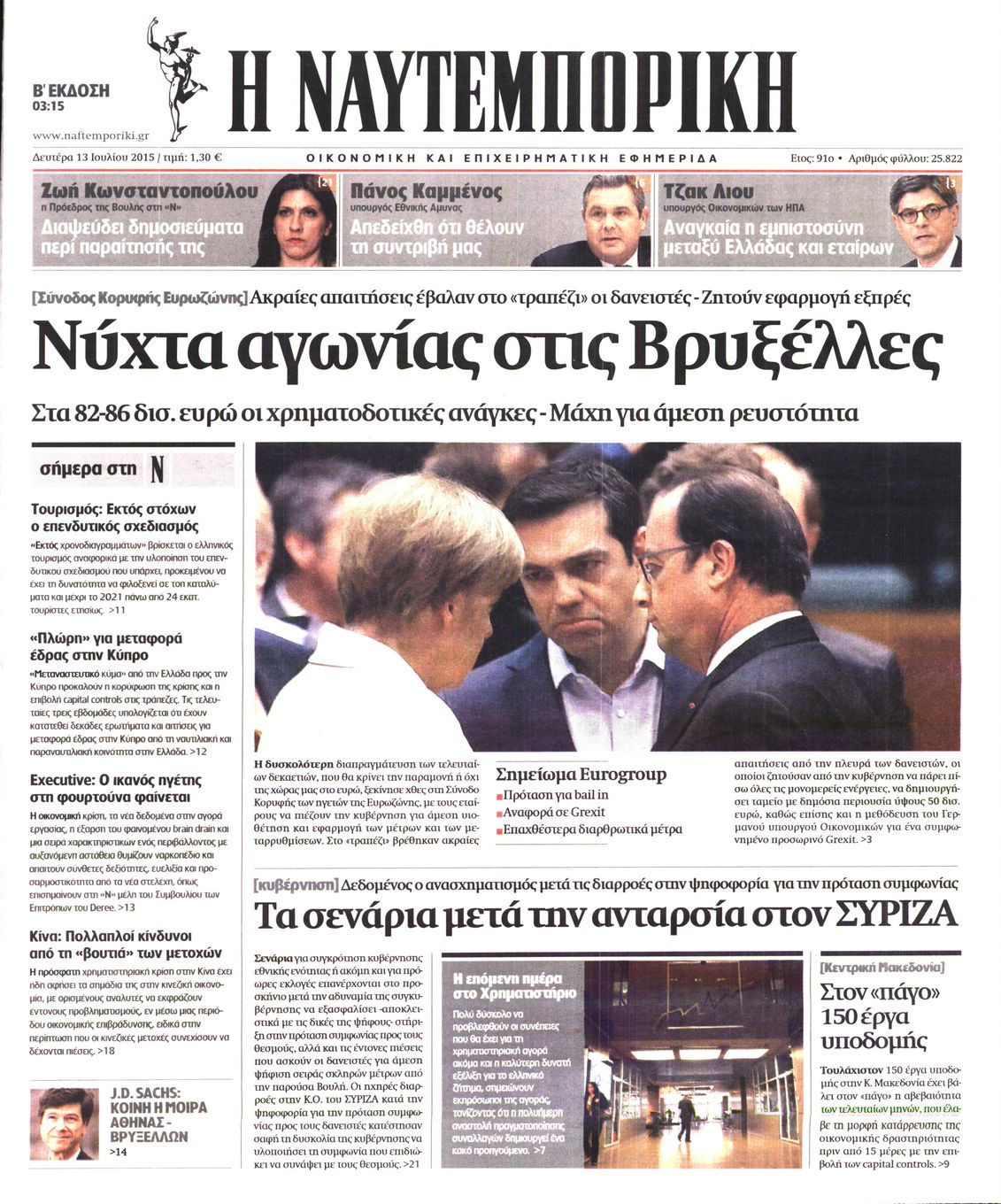 Εξώφυλο εφημερίδας ΝΑΥΤΕΜΠΟΡΙΚΗ Sun, 12 Jul 2015 21:00:00 GMT