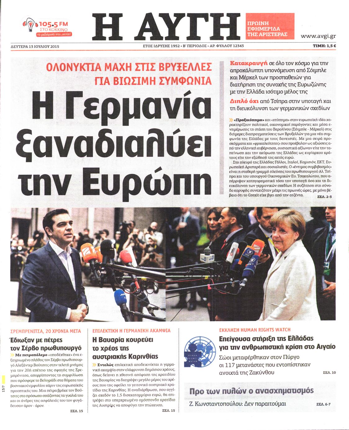 Εξώφυλο εφημερίδας ΑΥΓΗ 2015-07-13