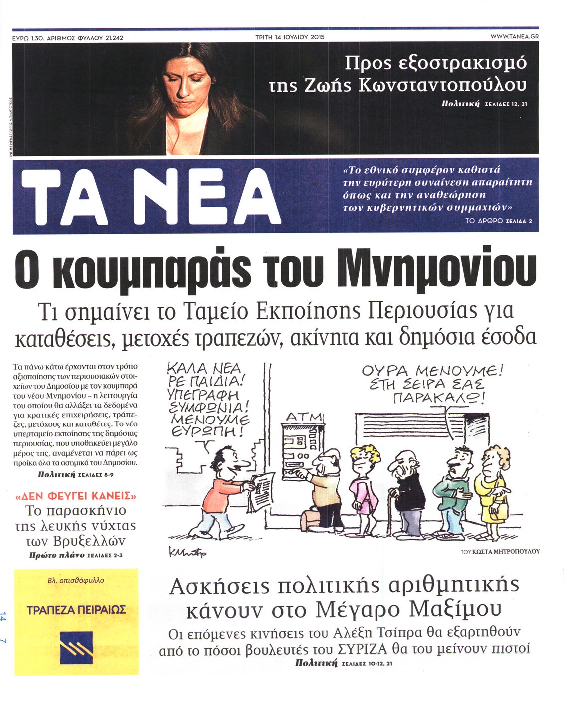 Εξώφυλο εφημερίδας ΤΑ ΝΕΑ 2015-07-14