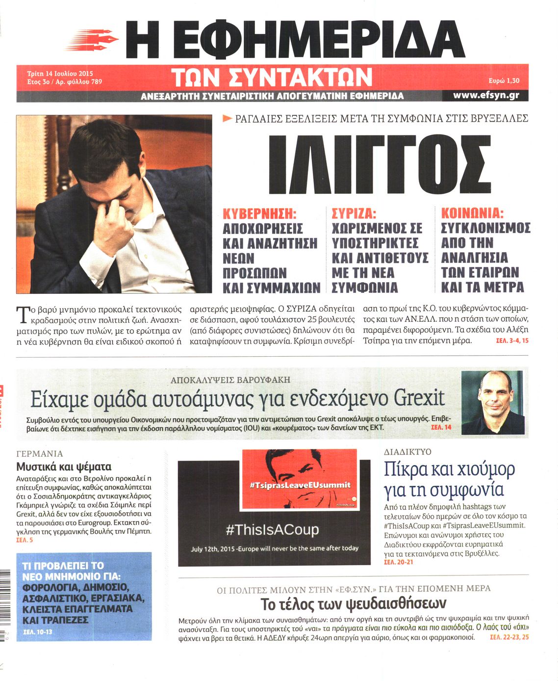 Εξώφυλο εφημερίδας ΤΩΝ ΣΥΝΤΑΚΤΩΝ 2015-07-14