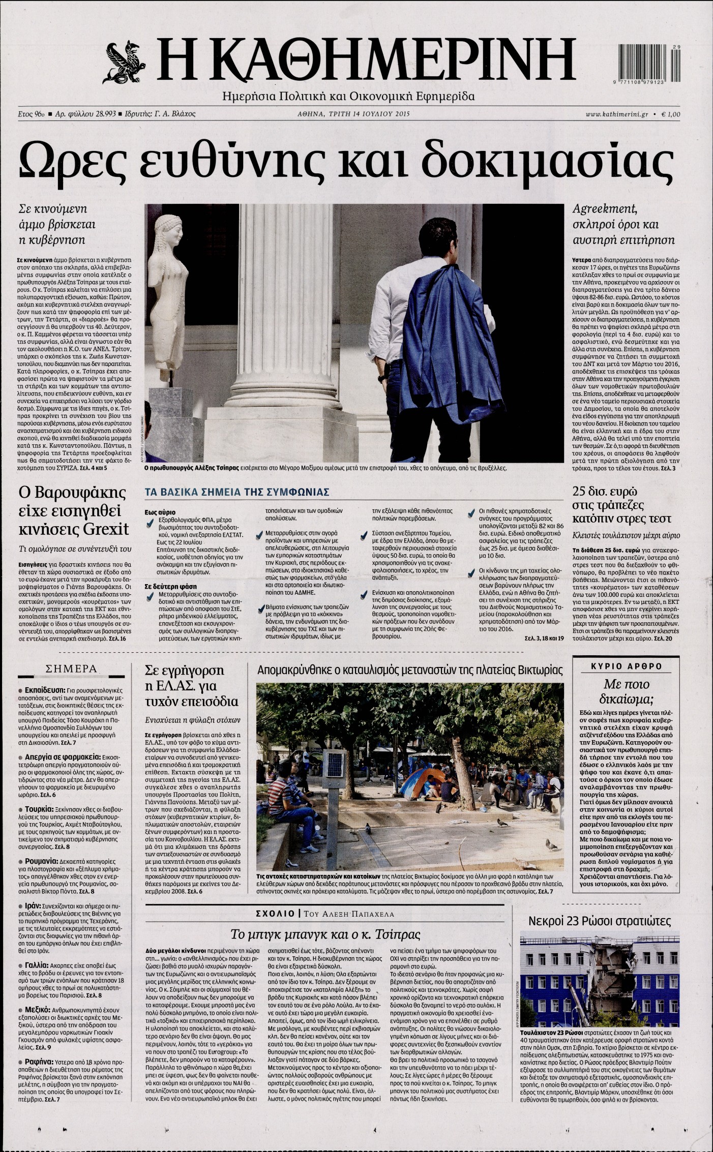 Εξώφυλο εφημερίδας ΚΑΘΗΜΕΡΙΝΗ 2015-07-14