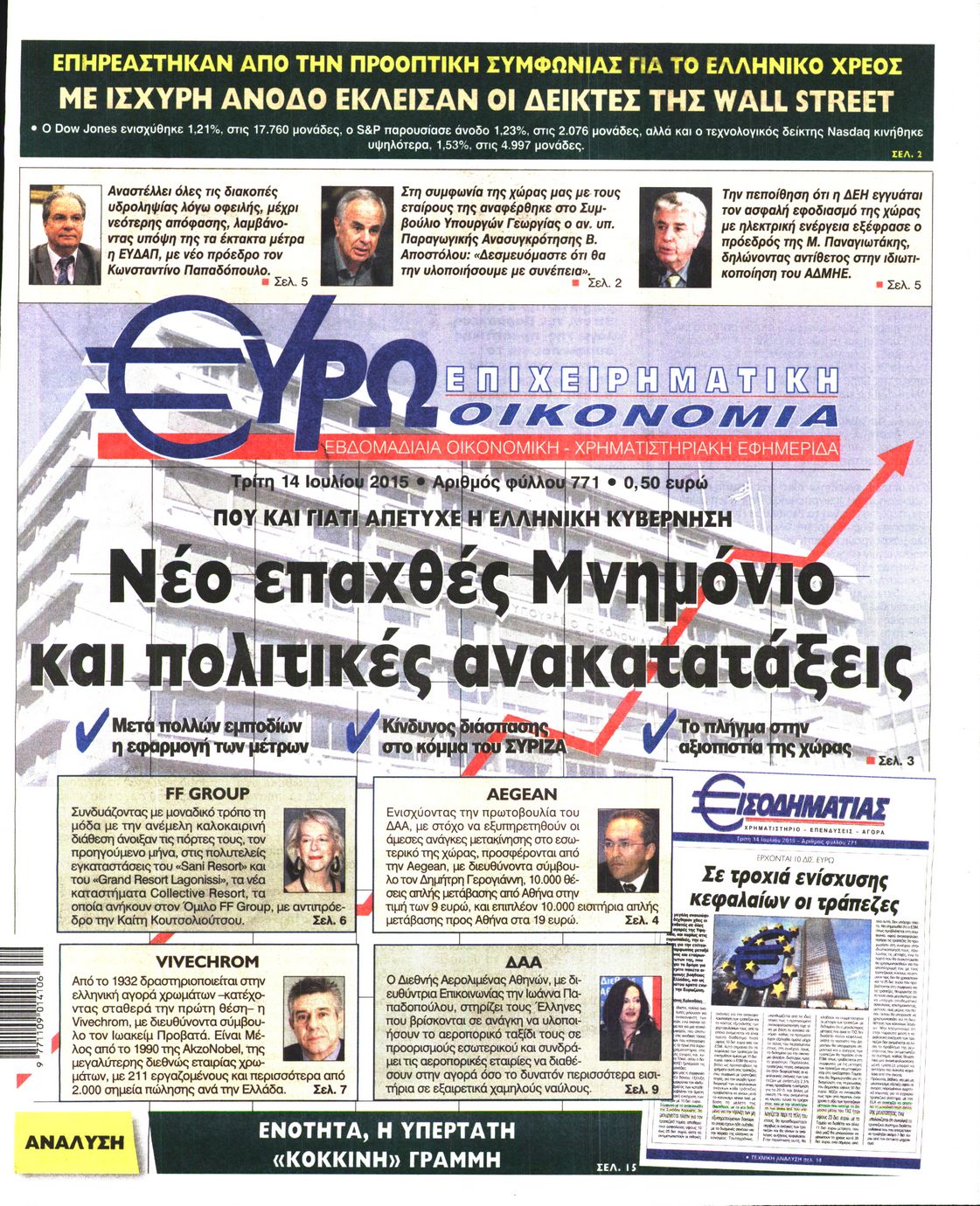 Εξώφυλο εφημερίδας ΕΥΡΩΟΙΚΟΝΟΜΙΑ 2015-07-14