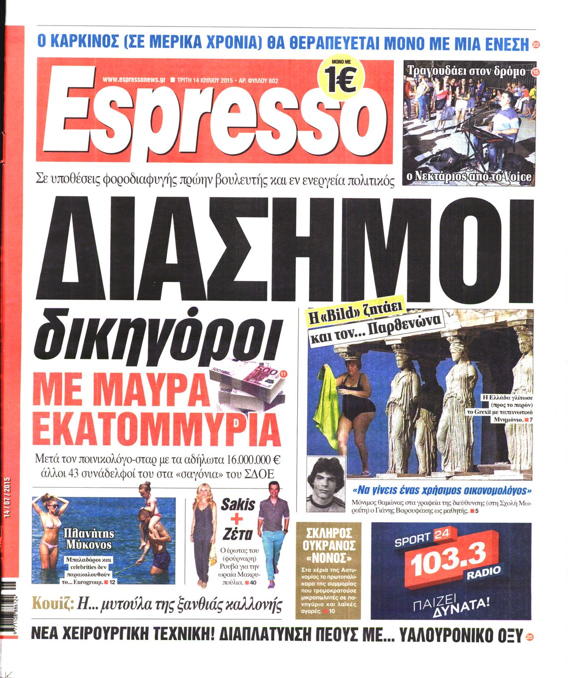 Εξώφυλο εφημερίδας ESPRESSO 2015-07-14