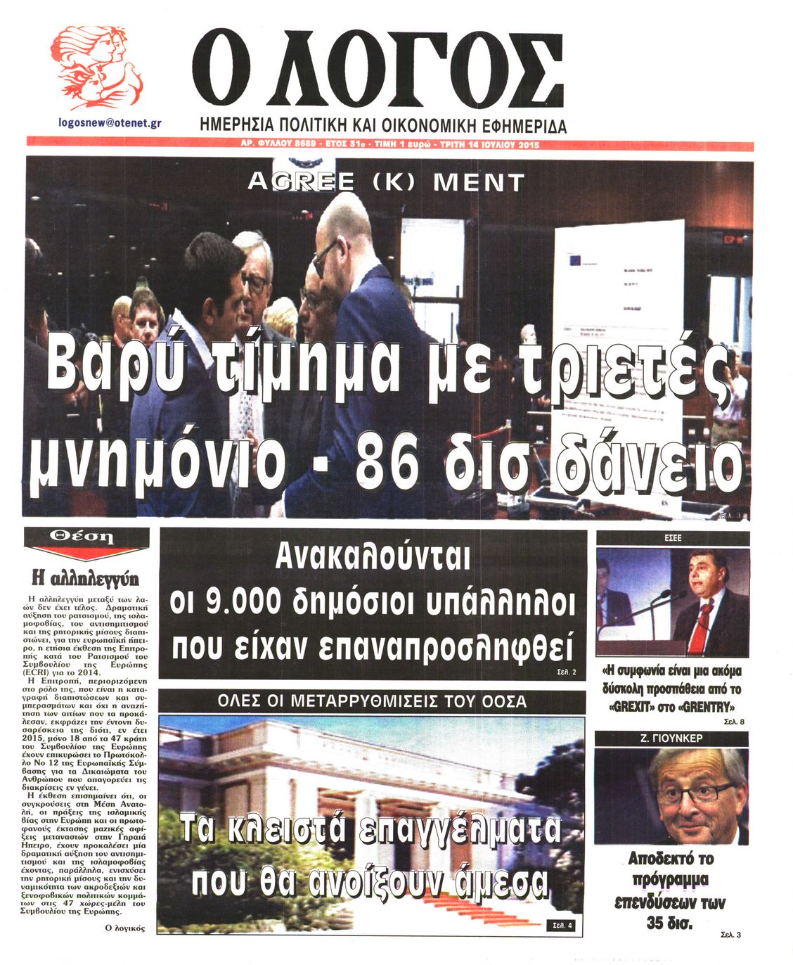 Εξώφυλο εφημερίδας Ο ΛΟΓΟΣ 2015-07-14