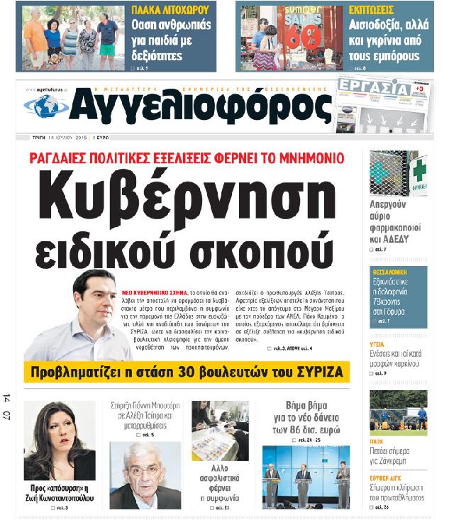Εξώφυλο εφημερίδας ΑΓΓΕΛΙΟΦΟΡΟΣ 2015-07-14