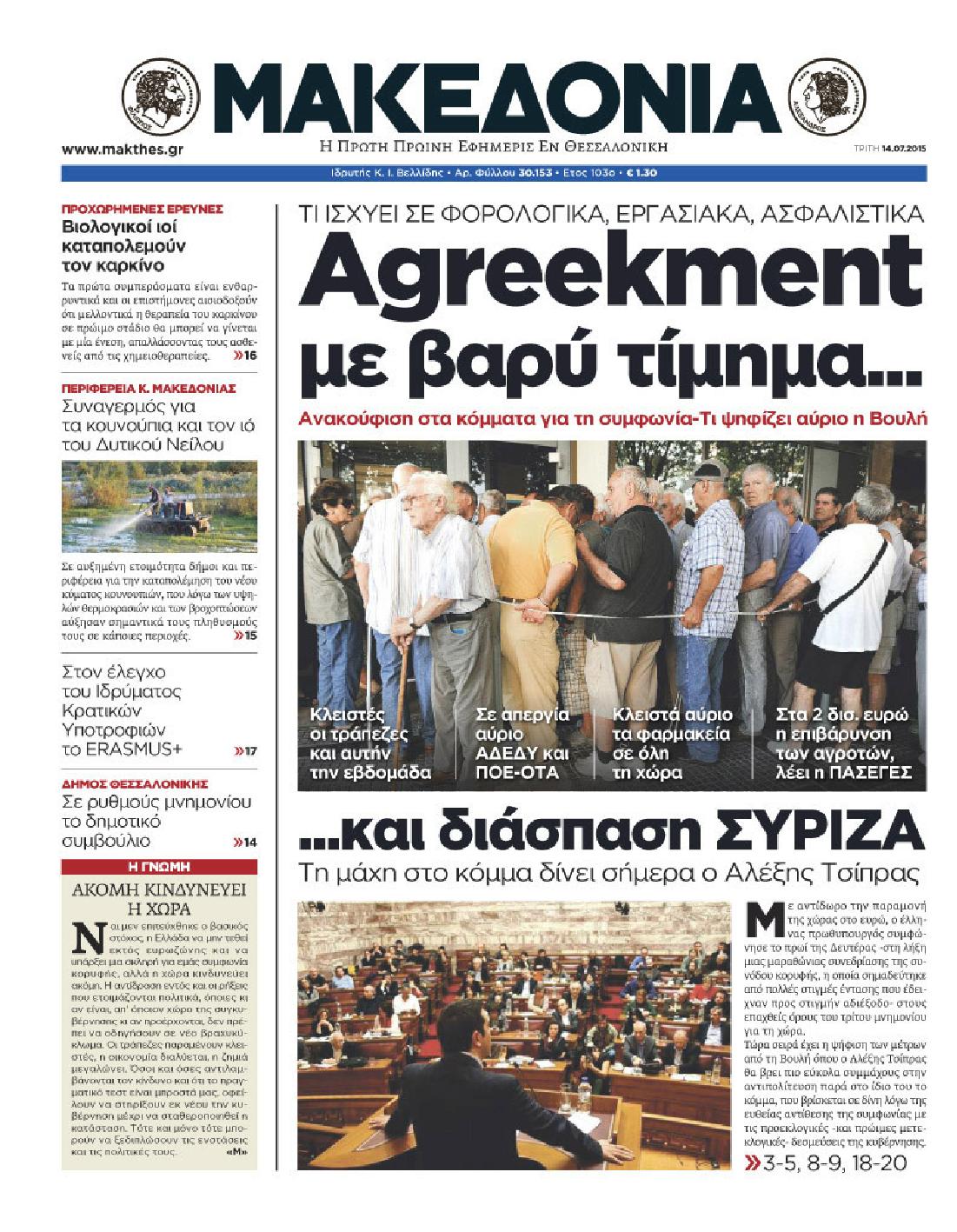 Εξώφυλο εφημερίδας ΜΑΚΕΔΟΝΙΑ 2015-07-14