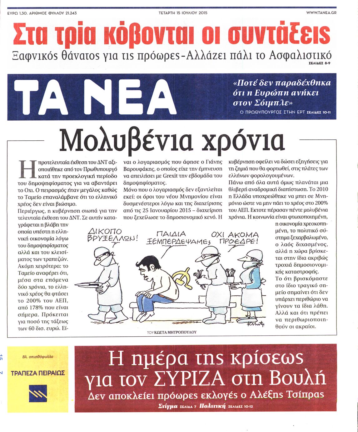 Εξώφυλο εφημερίδας ΤΑ ΝΕΑ 2015-07-15