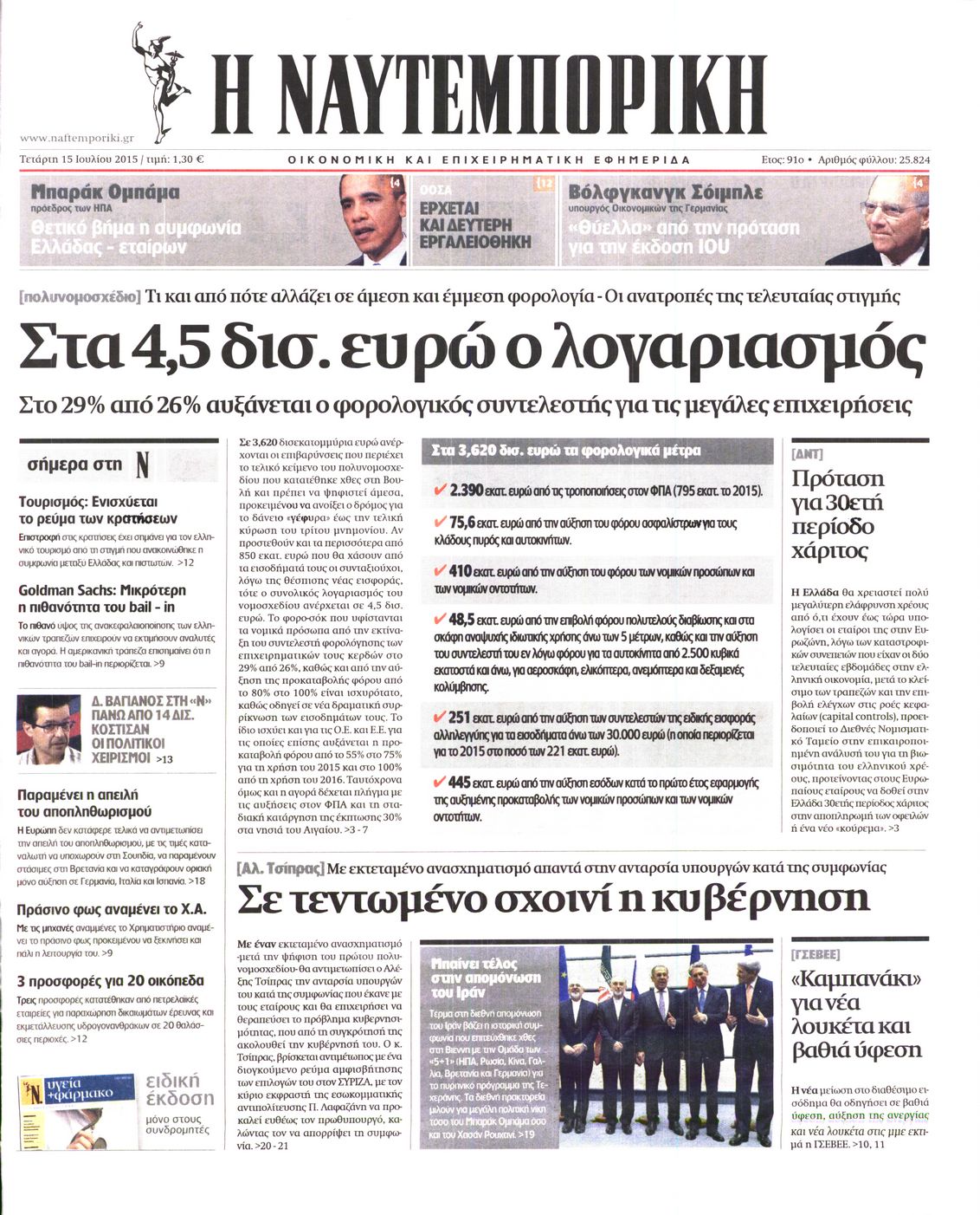 Εξώφυλο εφημερίδας ΝΑΥΤΕΜΠΟΡΙΚΗ Tue, 14 Jul 2015 21:00:00 GMT