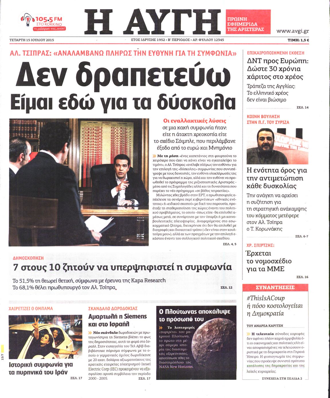 Εξώφυλο εφημερίδας ΑΥΓΗ 2015-07-15
