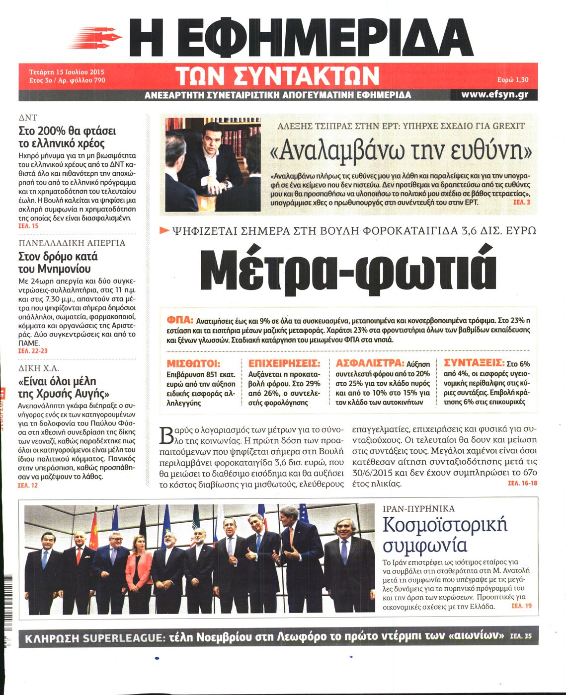 Εξώφυλο εφημερίδας ΤΩΝ ΣΥΝΤΑΚΤΩΝ 2015-07-15