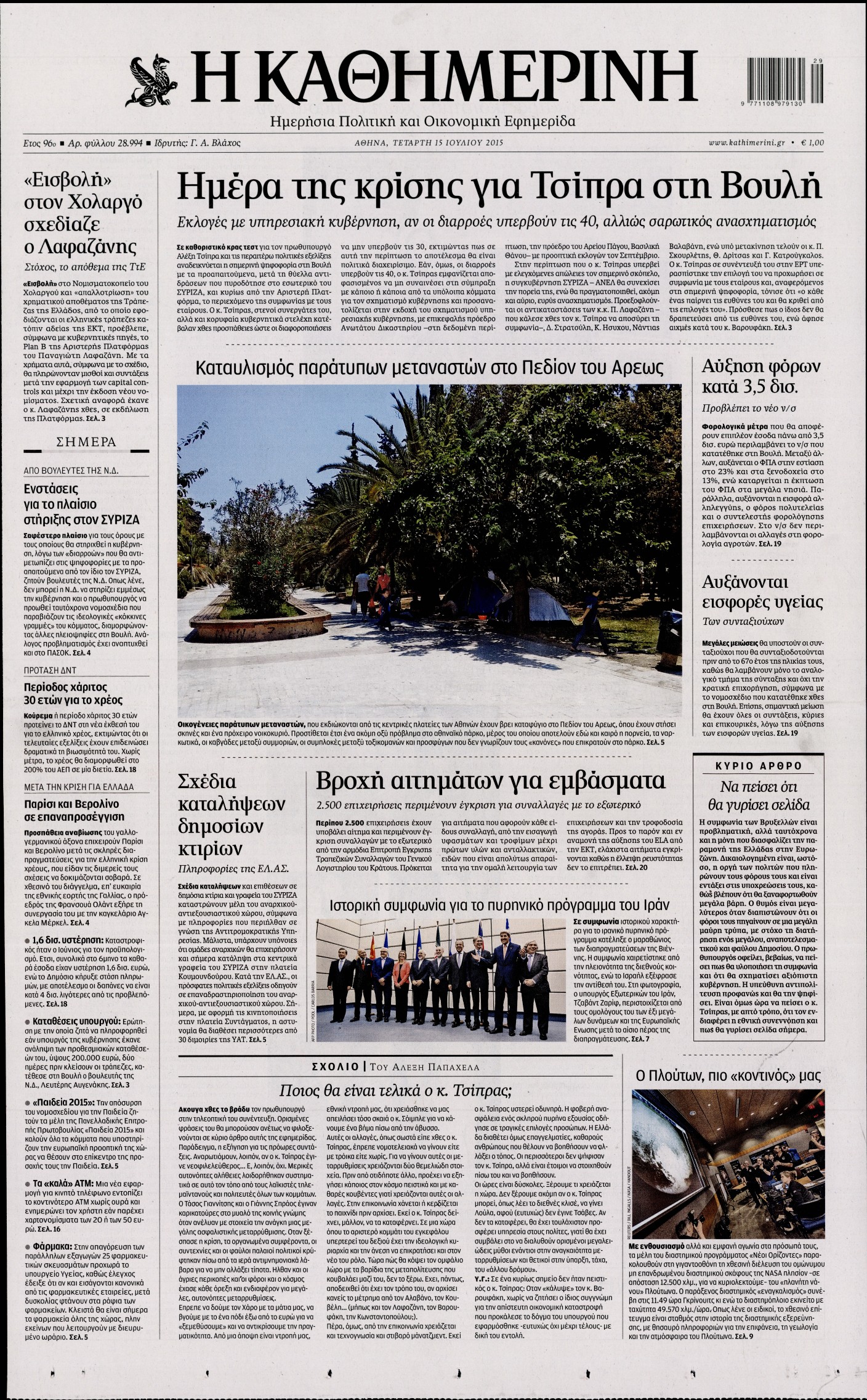 Εξώφυλο εφημερίδας ΚΑΘΗΜΕΡΙΝΗ 2015-07-15