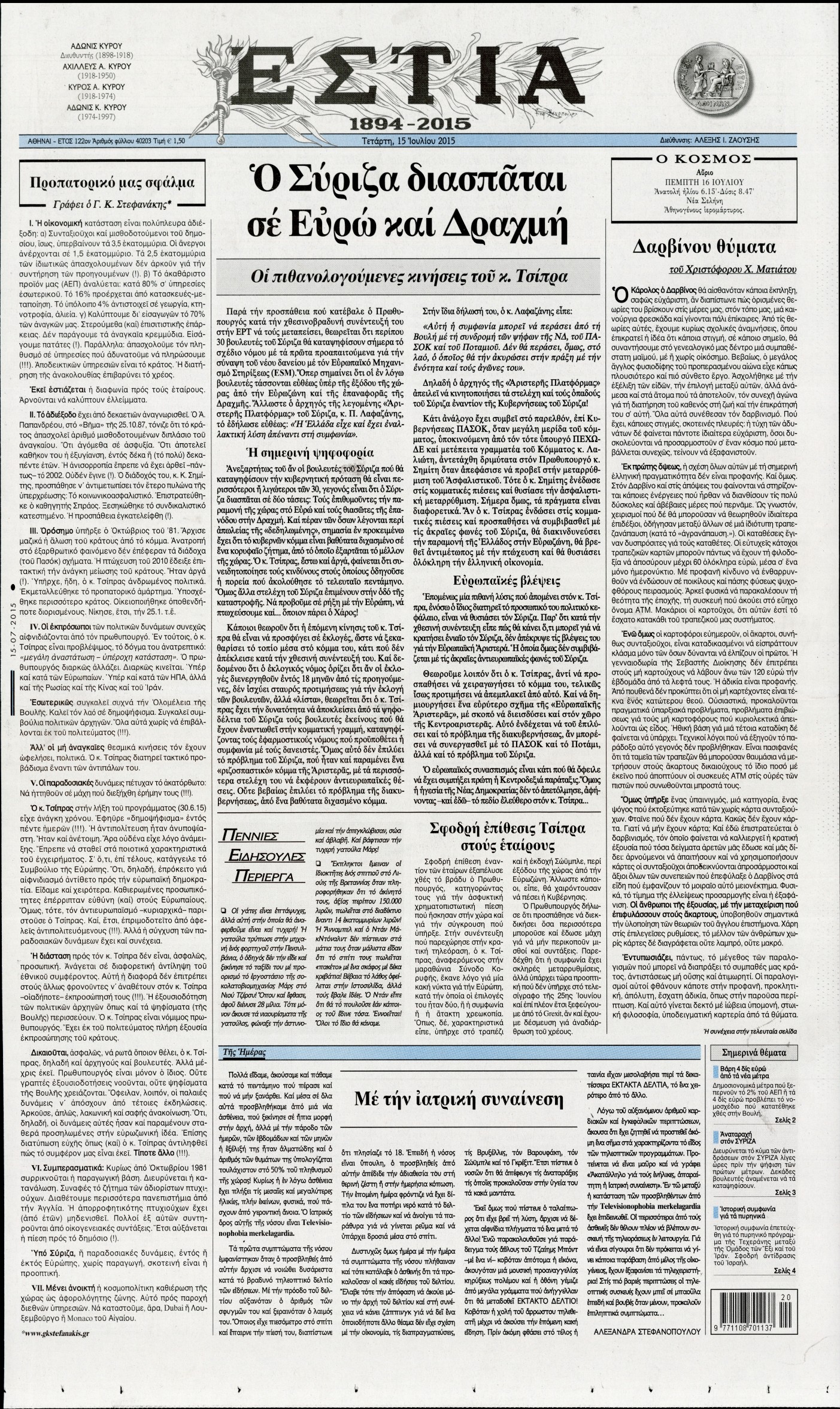 Εξώφυλο εφημερίδας ΕΣΤΙΑ 2015-07-15