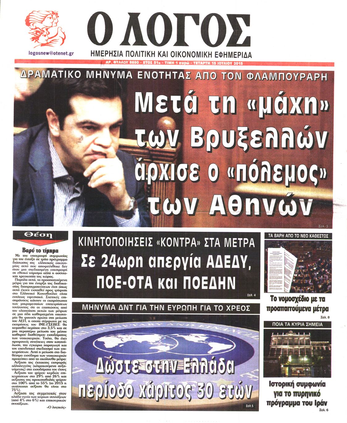 Εξώφυλο εφημερίδας Ο ΛΟΓΟΣ 2015-07-15