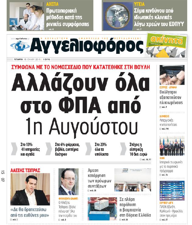 Εξώφυλο εφημερίδας ΑΓΓΕΛΙΟΦΟΡΟΣ 2015-07-15