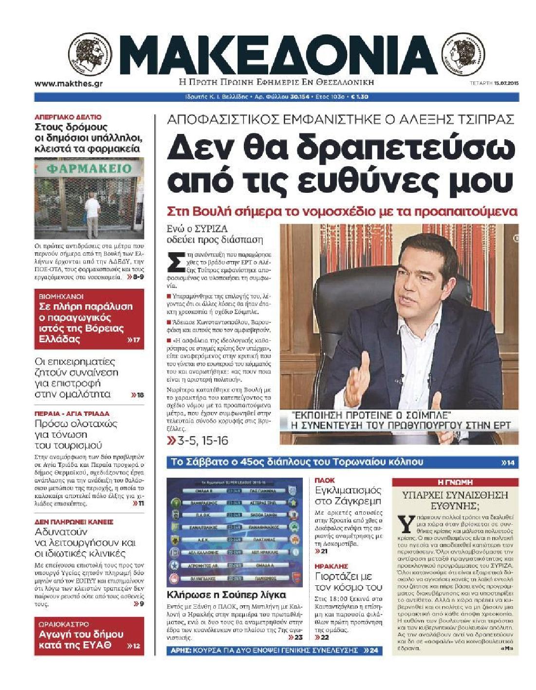 Εξώφυλο εφημερίδας ΜΑΚΕΔΟΝΙΑ 2015-07-15