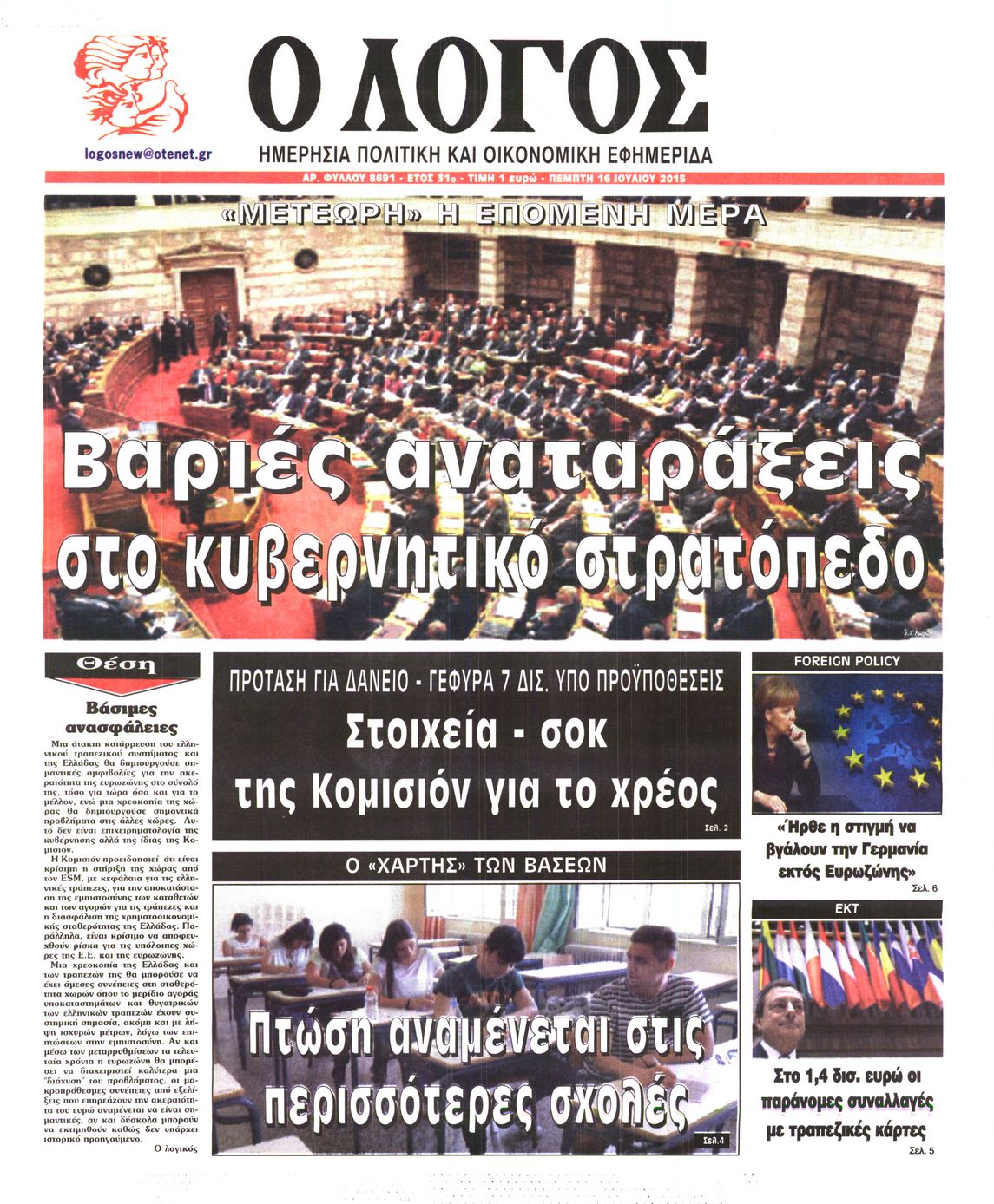 Εξώφυλο εφημερίδας Ο ΛΟΓΟΣ 2015-07-16