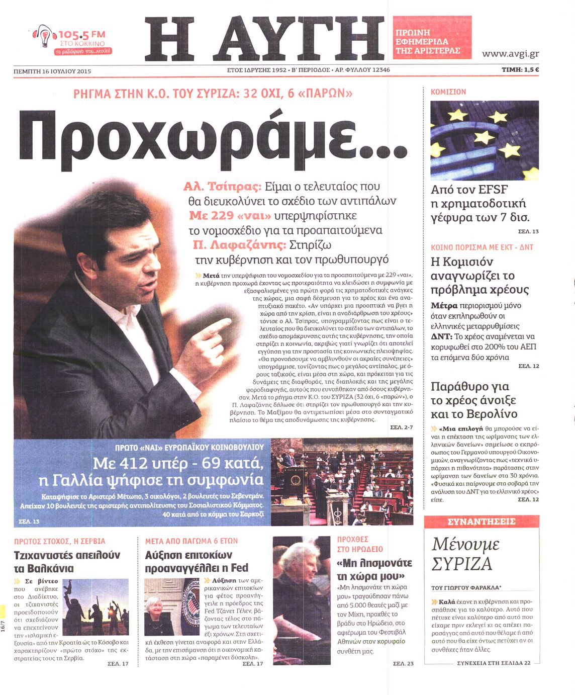 Εξώφυλο εφημερίδας ΑΥΓΗ 2015-07-16
