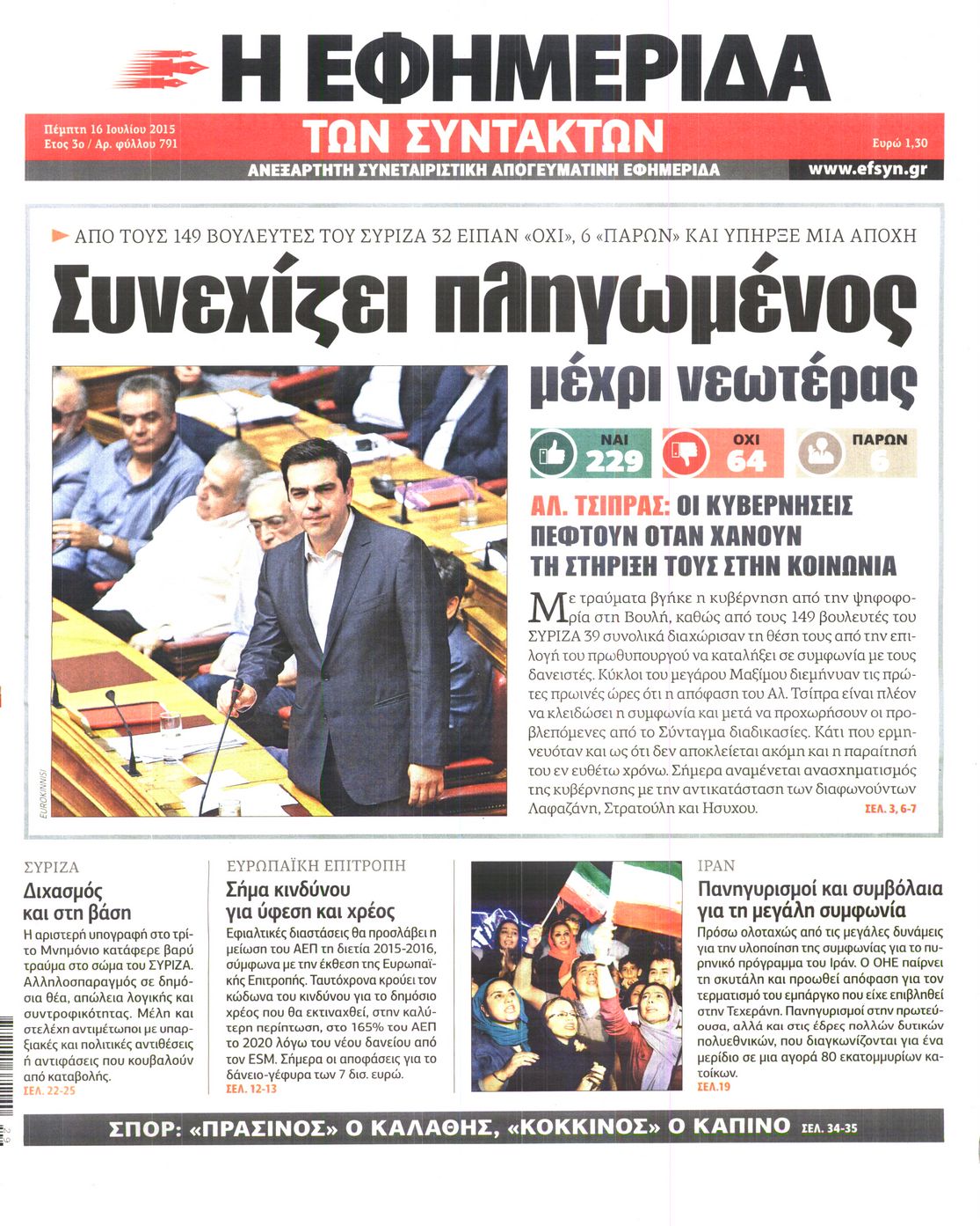Εξώφυλο εφημερίδας ΤΩΝ ΣΥΝΤΑΚΤΩΝ 2015-07-16