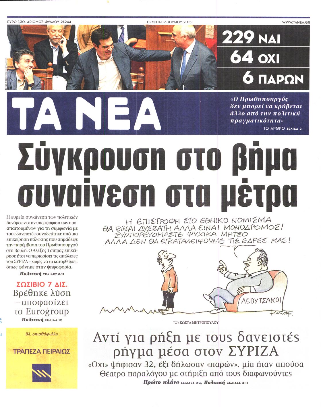 Εξώφυλο εφημερίδας ΤΑ ΝΕΑ 2015-07-16