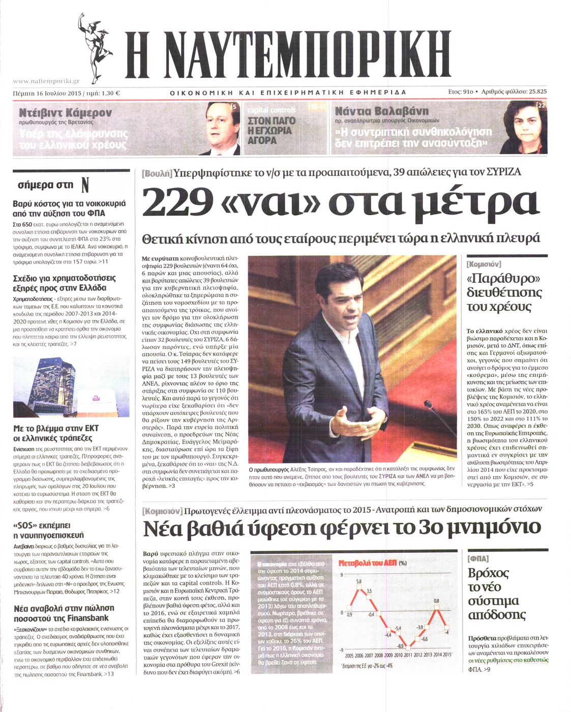 Εξώφυλο εφημερίδας ΝΑΥΤΕΜΠΟΡΙΚΗ Wed, 15 Jul 2015 21:00:00 GMT