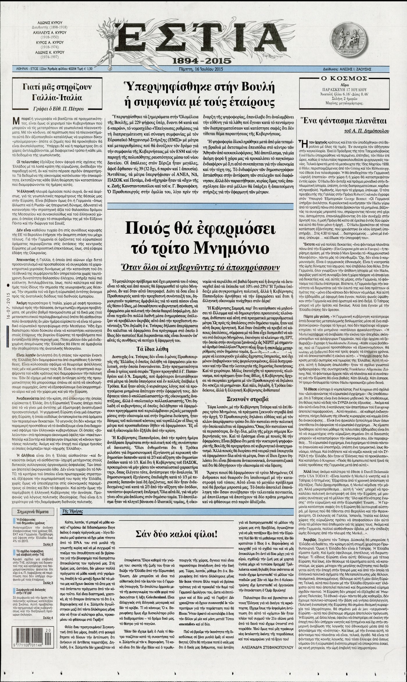Εξώφυλο εφημερίδας ΕΣΤΙΑ 2015-07-16