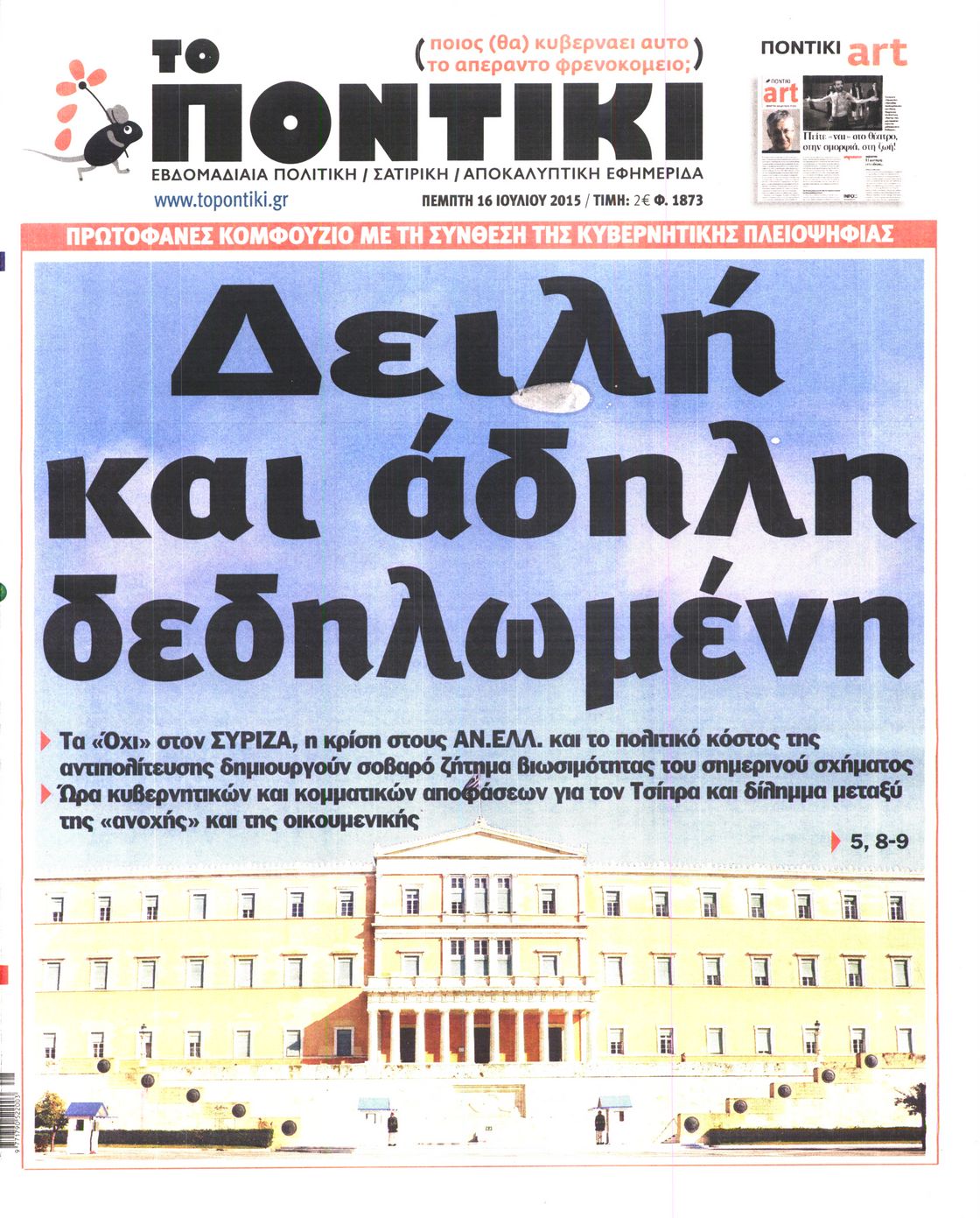 Εξώφυλο εφημερίδας ΤΟ ΠΟΝΤΙΚΙ 2015-07-16